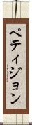 ペティジョン Scroll