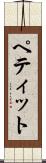 ペティット Scroll