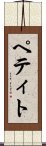 ペティト Scroll