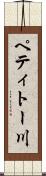 ペティトー川 Scroll