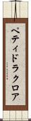 ペティドラクロア Scroll