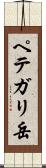 ペテガリ岳 Scroll