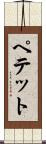 ペテット Scroll