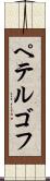 ペテルゴフ Scroll