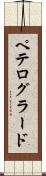 ペテログラード Scroll