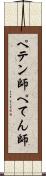 ペテン師 Scroll