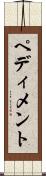 ペディメント Scroll
