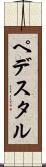 ペデスタル Scroll