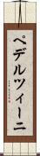 ペデルツィーニ Scroll