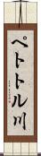 ペトトル川 Scroll