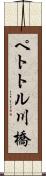 ペトトル川橋 Scroll