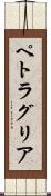 ペトラグリア Scroll
