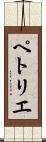 ペトリエ Scroll
