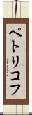ペトリコフ Scroll