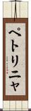 ペトリニャ Scroll