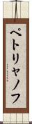 ペトリャノフ Scroll