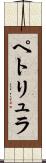 ペトリュラ Scroll
