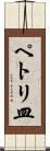 ペトリ皿 Scroll