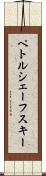 ペトルシェーフスキー Scroll