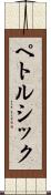 ペトルシック Scroll