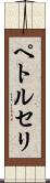 ペトルセリ Scroll