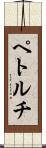 ペトルチ Scroll
