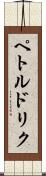 ペトルドリク Scroll