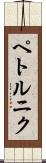 ペトルニク Scroll