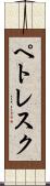 ペトレスク Scroll