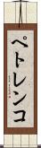 ペトレンコ Scroll