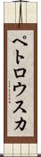 ペトロウスカ Scroll