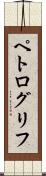 ペトログリフ Scroll