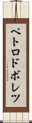 ペトロドボレツ Scroll