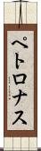ペトロナス Scroll