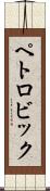 ペトロビック Scroll