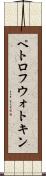 ペトロフウォトキン Scroll