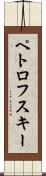 ペトロフスキー Scroll