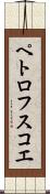 ペトロフスコエ Scroll