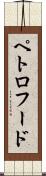 ペトロフード Scroll