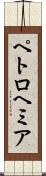 ペトロヘミア Scroll