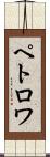 ペトロワ Scroll