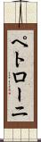 ペトローニ Scroll