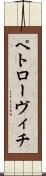 ペトローヴィチ Scroll