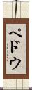 ペドウ Scroll