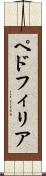 ペドフィリア Scroll