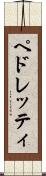 ペドレッティ Scroll