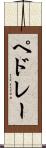 ペドレー Scroll