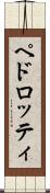 ペドロッティ Scroll