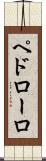 ペドローロ Scroll