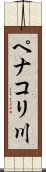 ペナコリ川 Scroll
